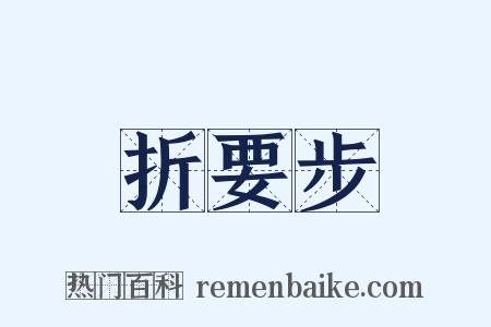 折要步是什么意思的图片
